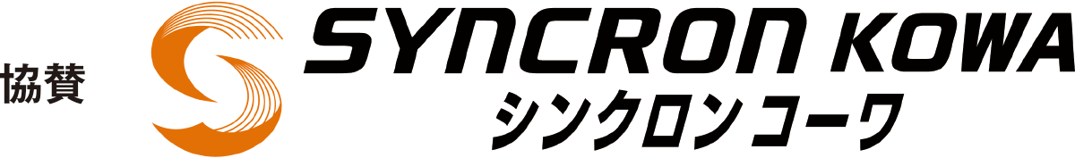 
協賛
シンクロンコーワ

